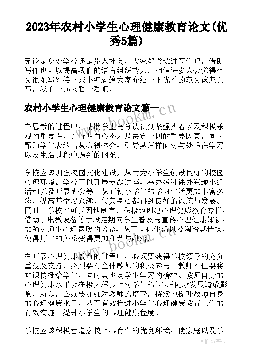 2023年农村小学生心理健康教育论文(优秀5篇)