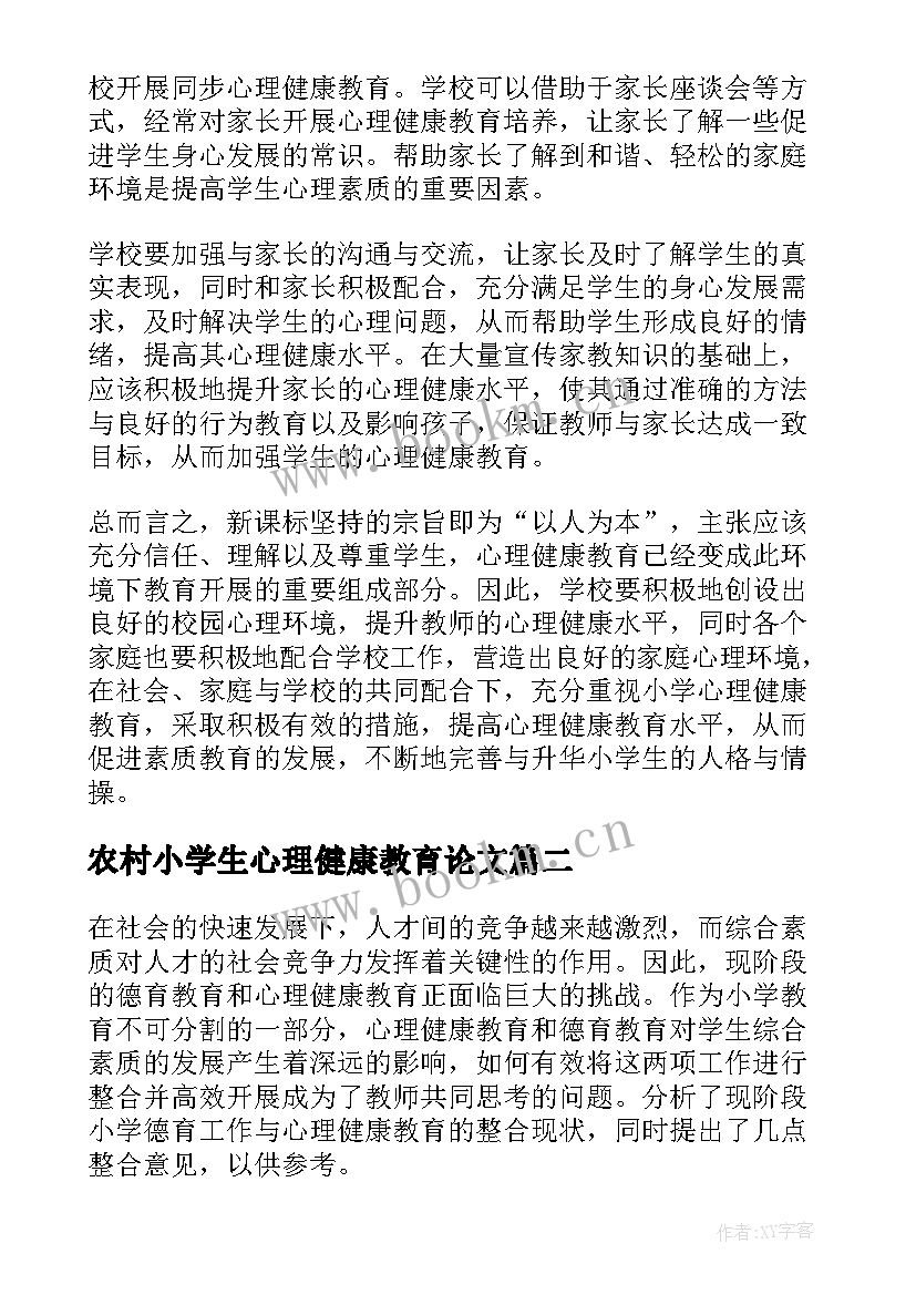 2023年农村小学生心理健康教育论文(优秀5篇)