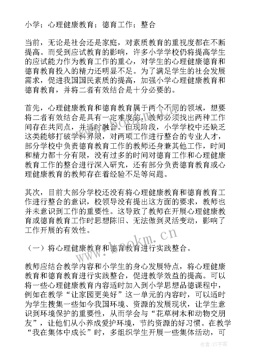 2023年农村小学生心理健康教育论文(优秀5篇)