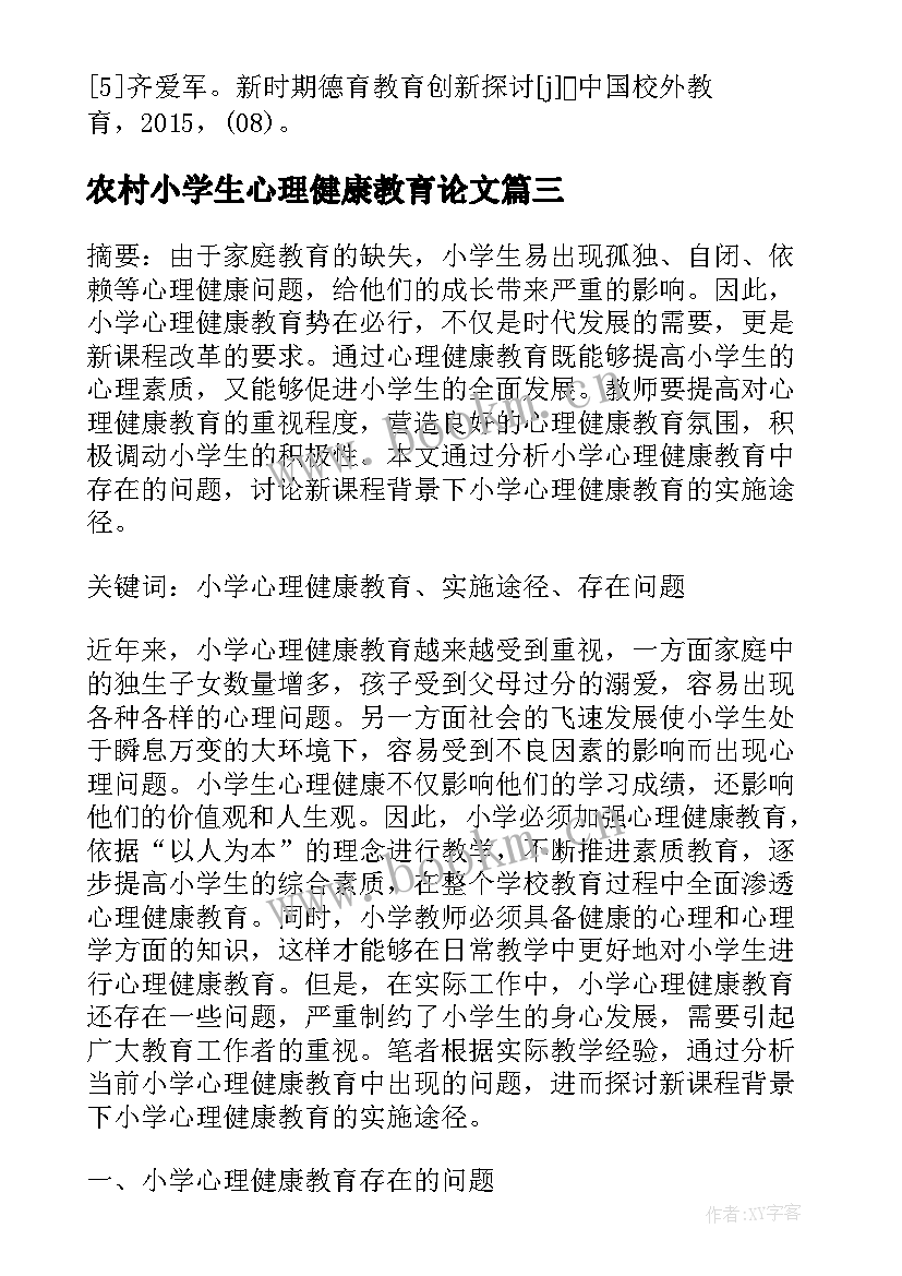 2023年农村小学生心理健康教育论文(优秀5篇)