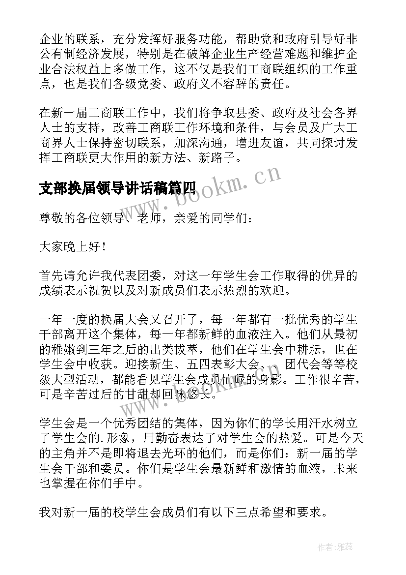 2023年支部换届领导讲话稿 换届领导讲话稿(优秀7篇)