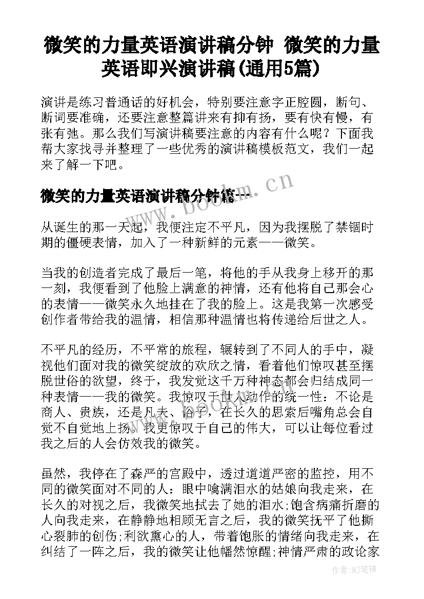 微笑的力量英语演讲稿分钟 微笑的力量英语即兴演讲稿(通用5篇)