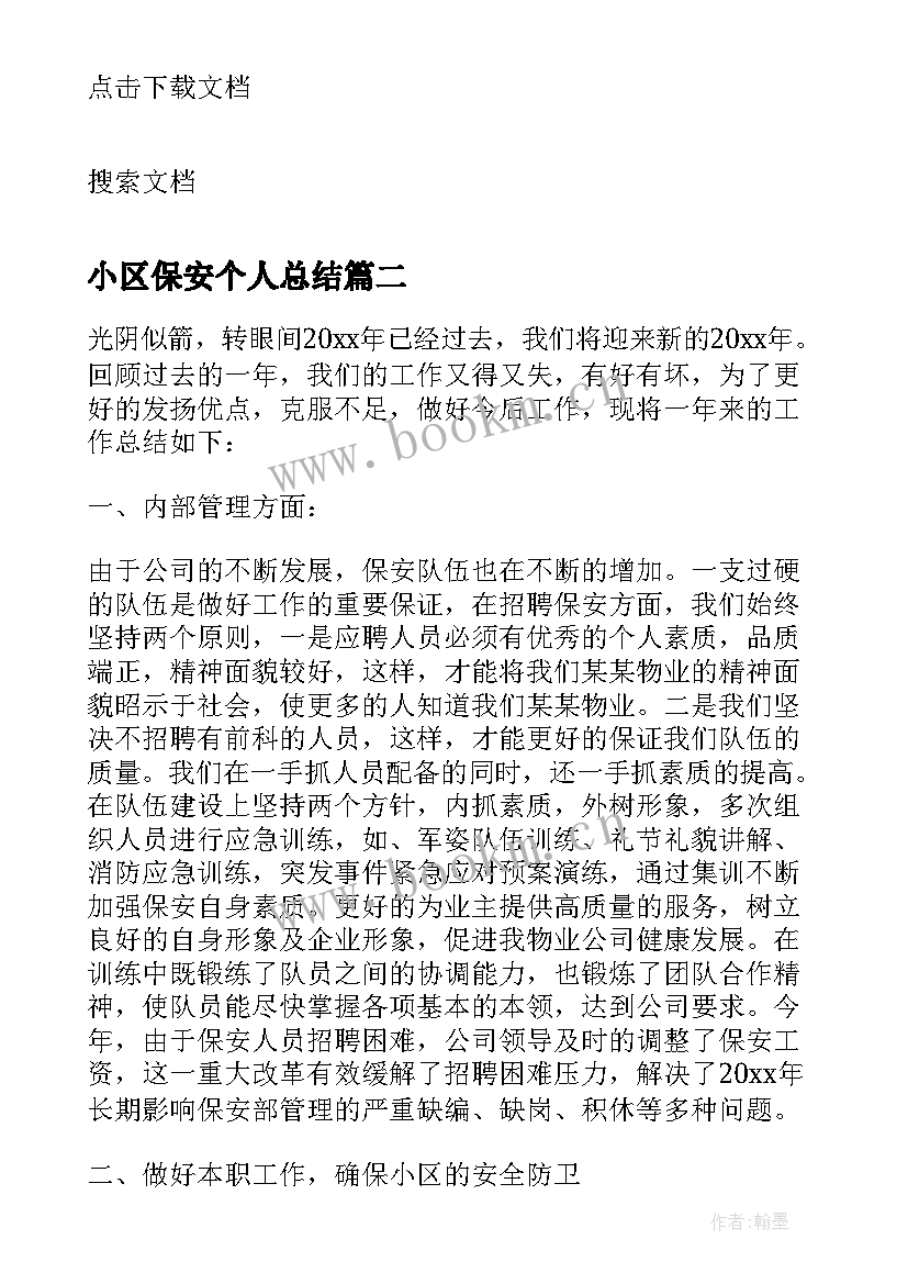 小区保安个人总结(实用8篇)