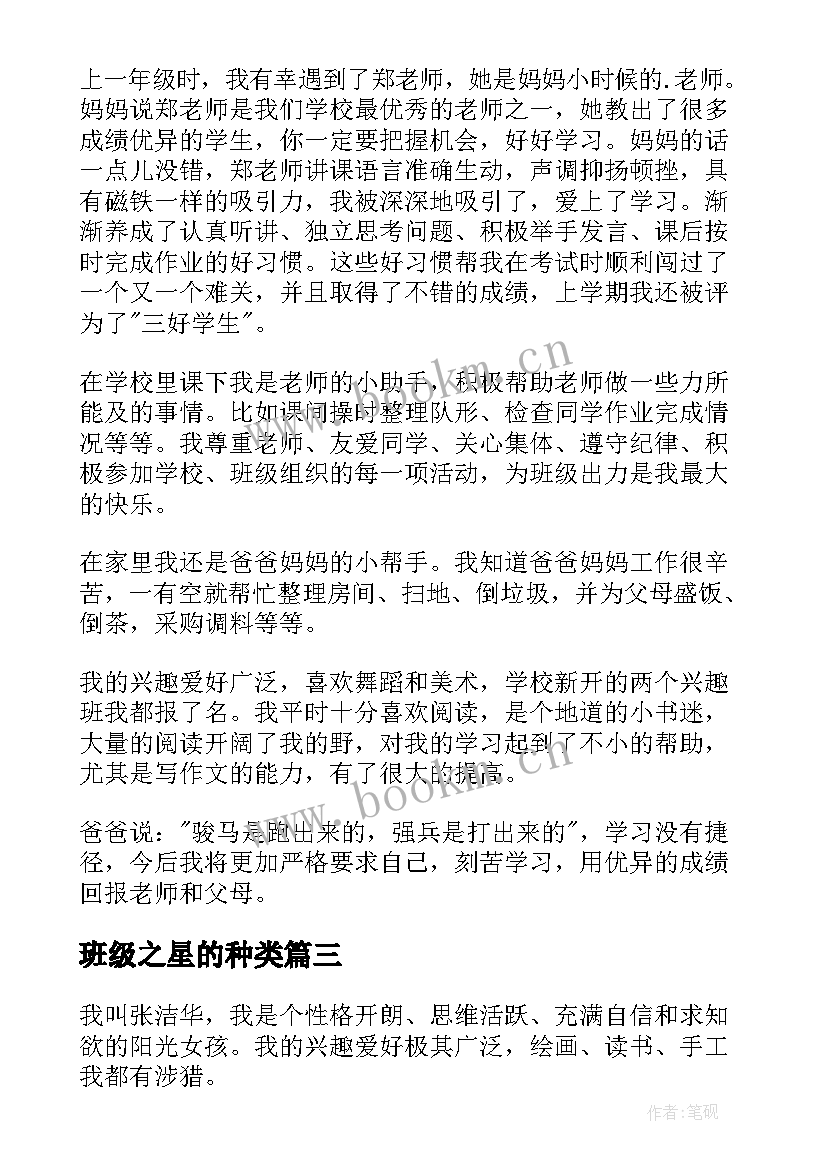 最新班级之星的种类 班级之星自我介绍(实用5篇)