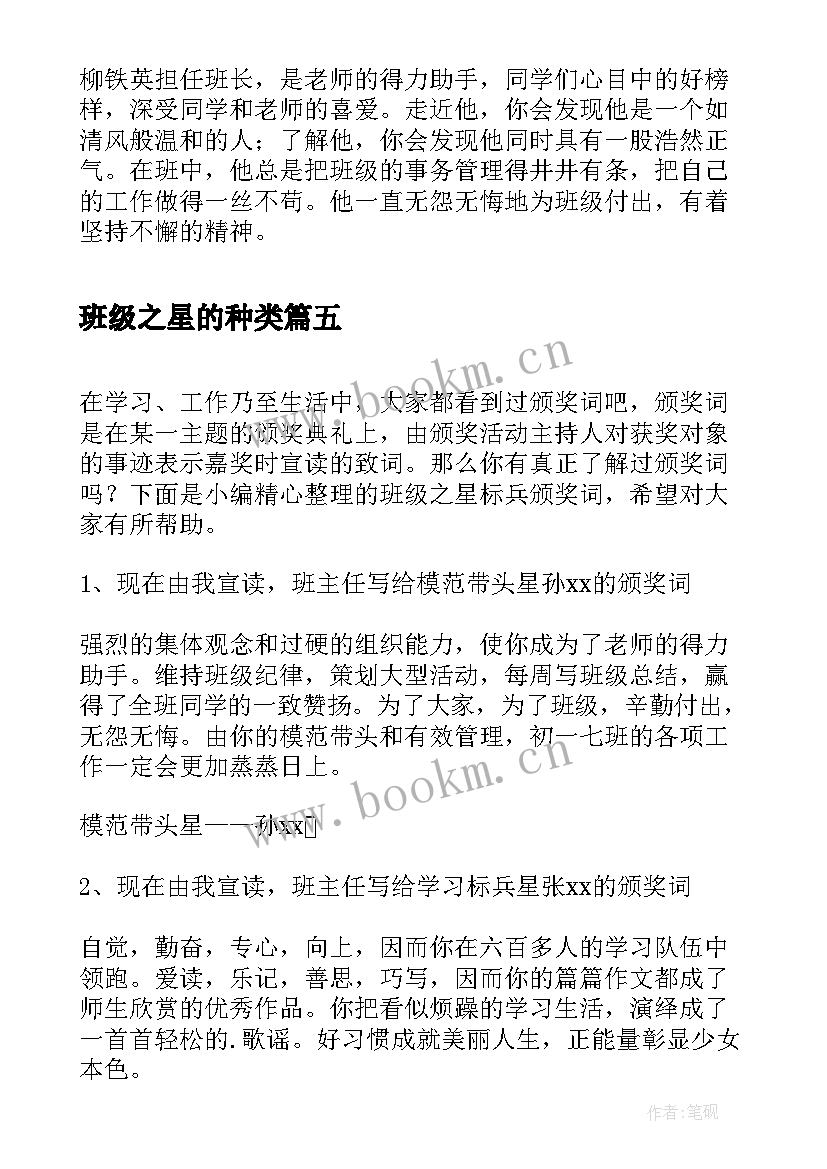 最新班级之星的种类 班级之星自我介绍(实用5篇)