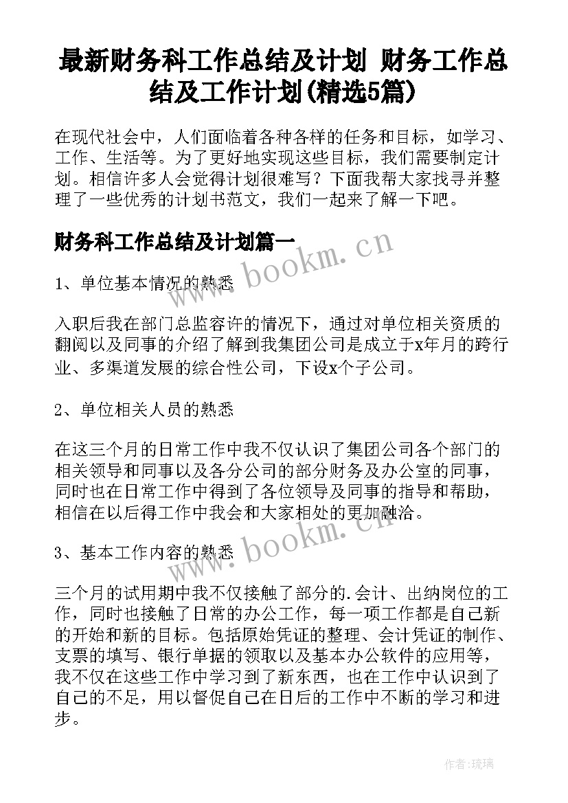 最新财务科工作总结及计划 财务工作总结及工作计划(精选5篇)