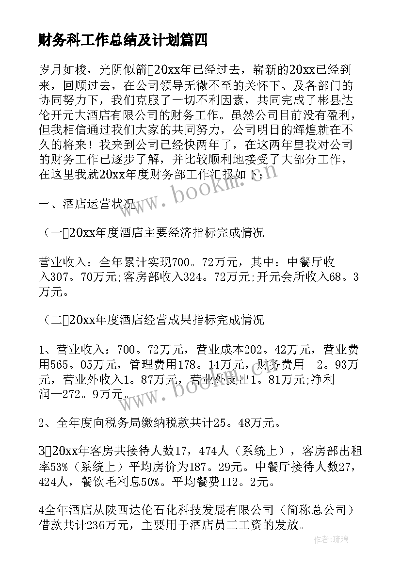 最新财务科工作总结及计划 财务工作总结及工作计划(精选5篇)