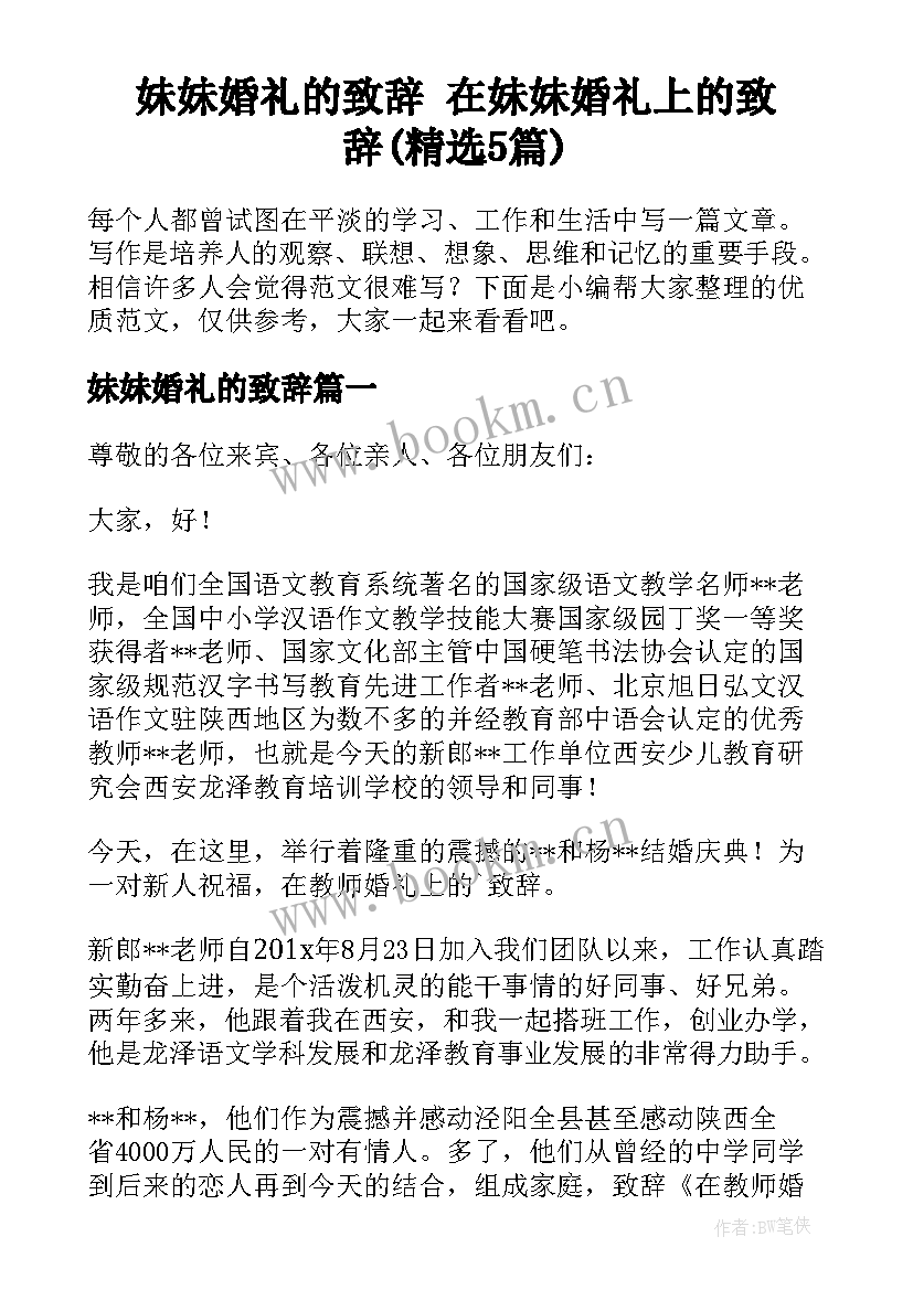 妹妹婚礼的致辞 在妹妹婚礼上的致辞(精选5篇)