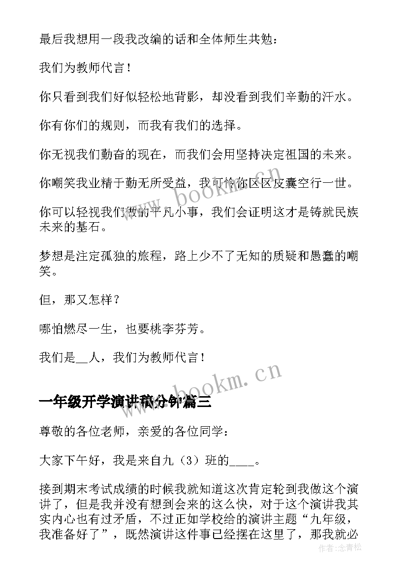 最新一年级开学演讲稿分钟 春季九年级开学演讲稿(优质9篇)