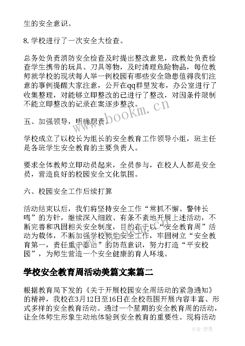 2023年学校安全教育周活动美篇文案 学校安全教育周活动总结(汇总5篇)