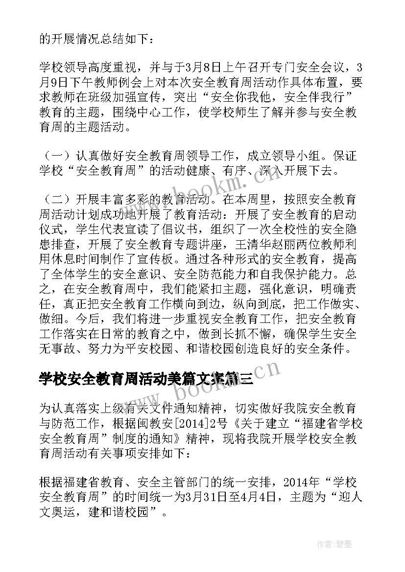 2023年学校安全教育周活动美篇文案 学校安全教育周活动总结(汇总5篇)