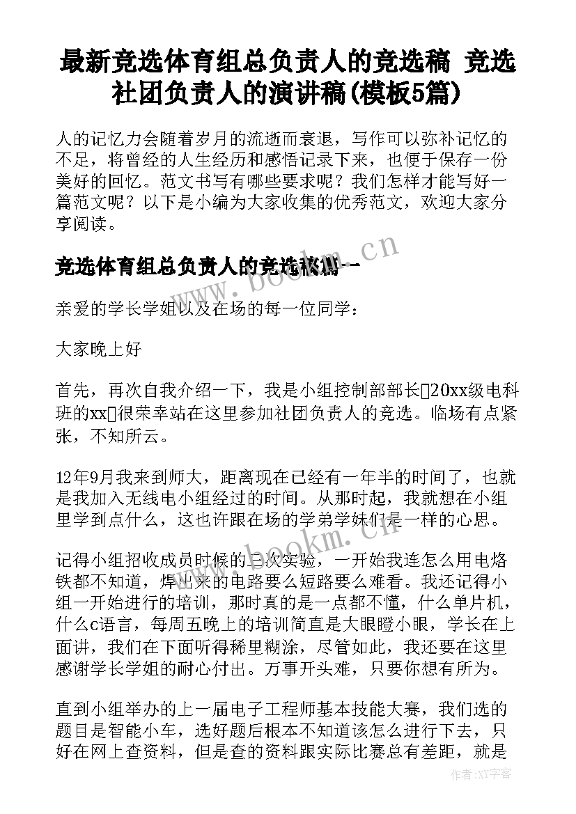 最新竞选体育组总负责人的竞选稿 竞选社团负责人的演讲稿(模板5篇)