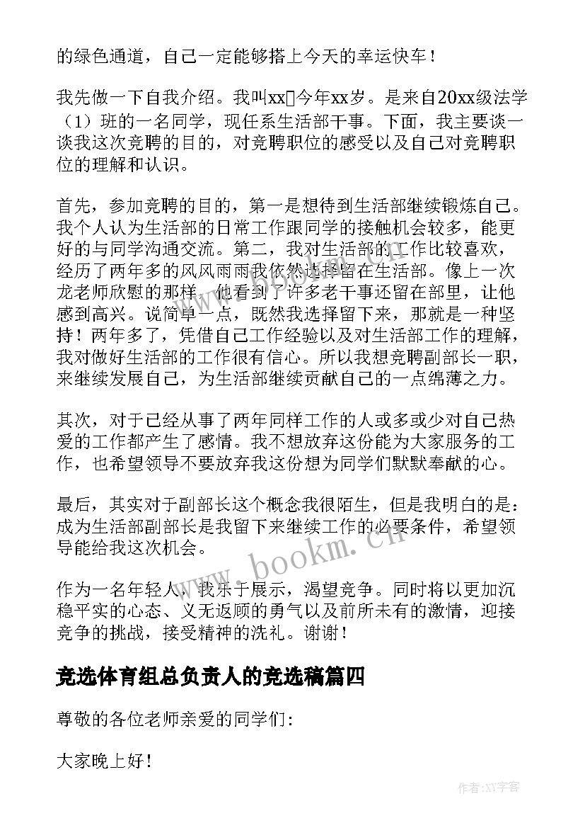 最新竞选体育组总负责人的竞选稿 竞选社团负责人的演讲稿(模板5篇)