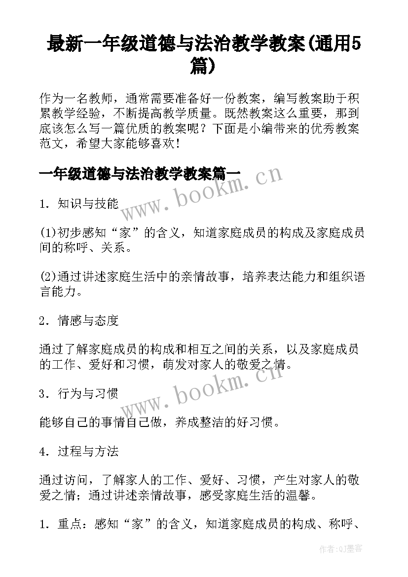 最新一年级道德与法治教学教案(通用5篇)