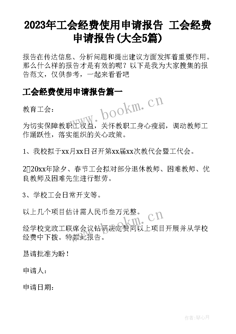 2023年工会经费使用申请报告 工会经费申请报告(大全5篇)