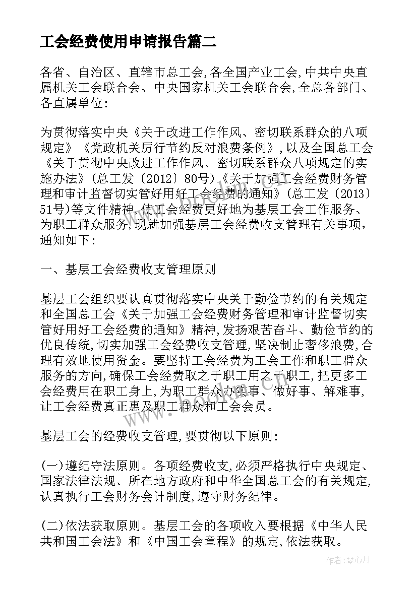 2023年工会经费使用申请报告 工会经费申请报告(大全5篇)