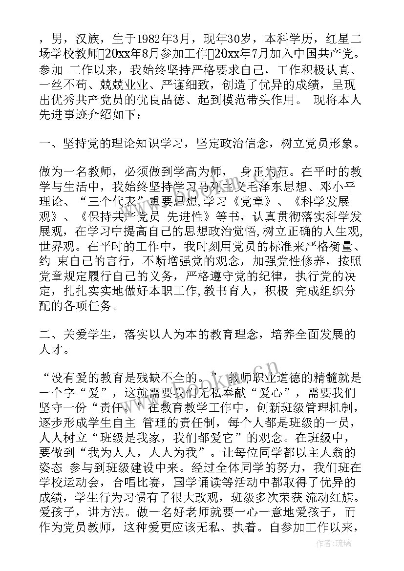 教师党员事迹材料(优秀10篇)