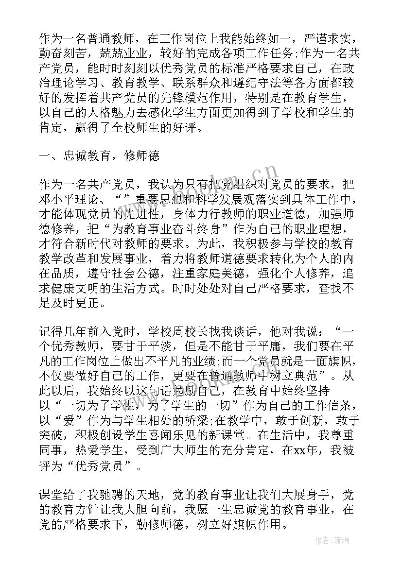 教师党员事迹材料(优秀10篇)