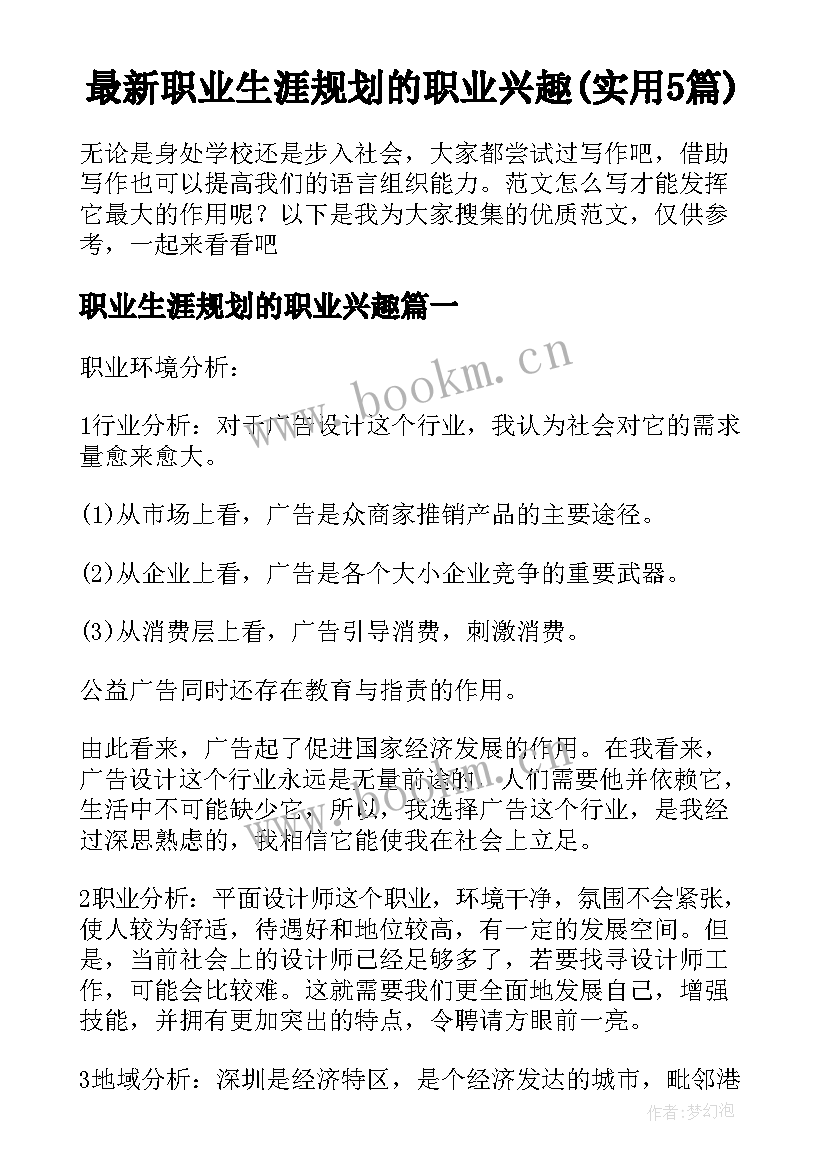 最新职业生涯规划的职业兴趣(实用5篇)