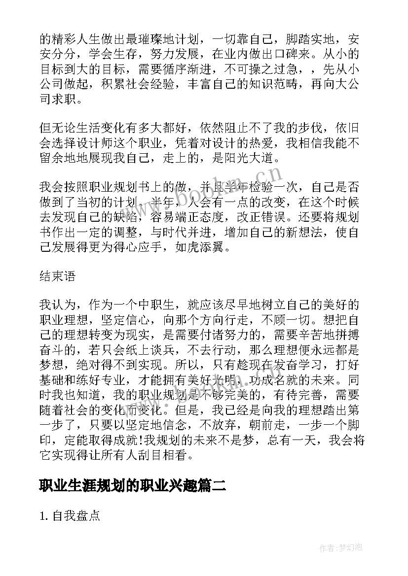 最新职业生涯规划的职业兴趣(实用5篇)