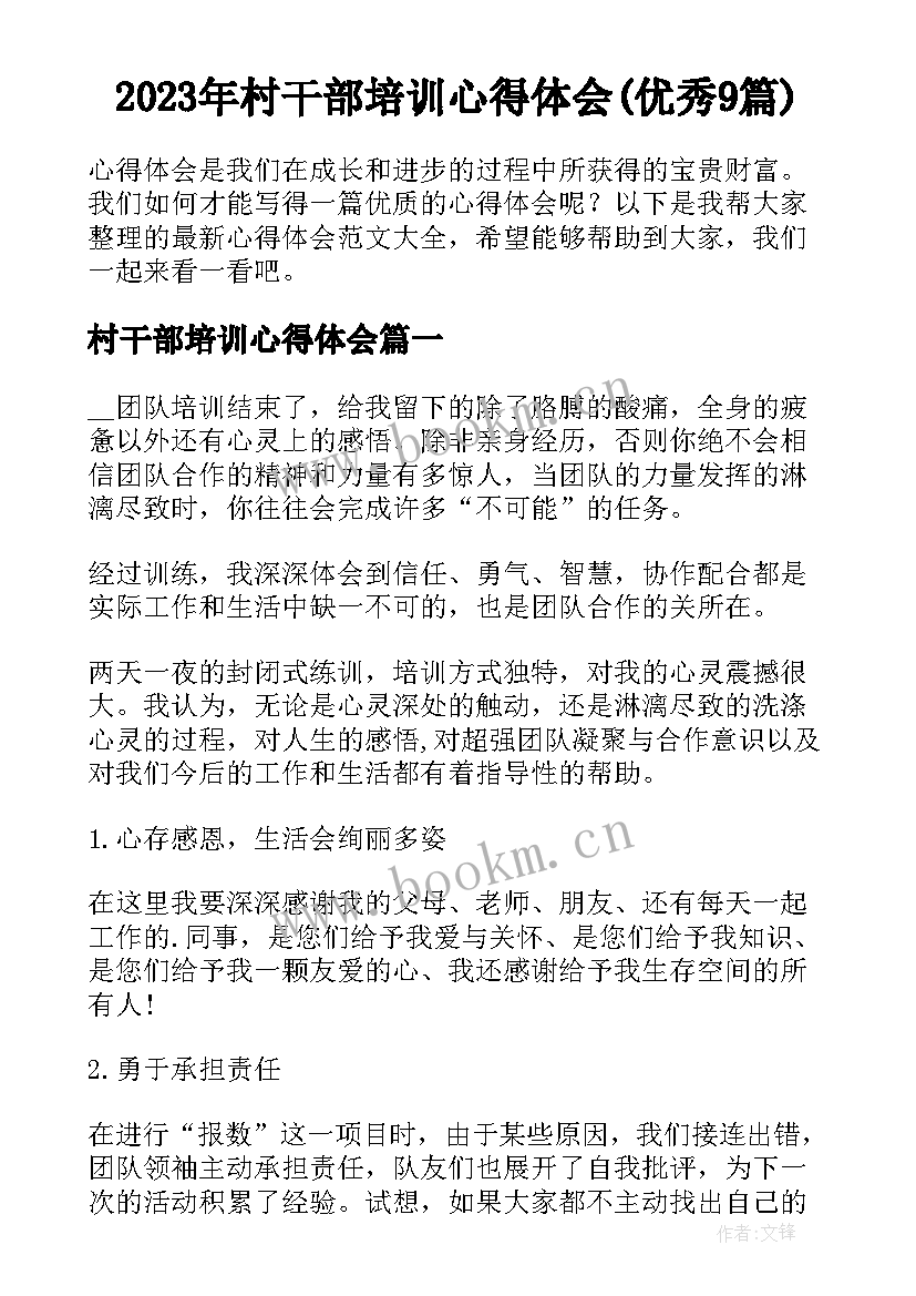 2023年村干部培训心得体会(优秀9篇)