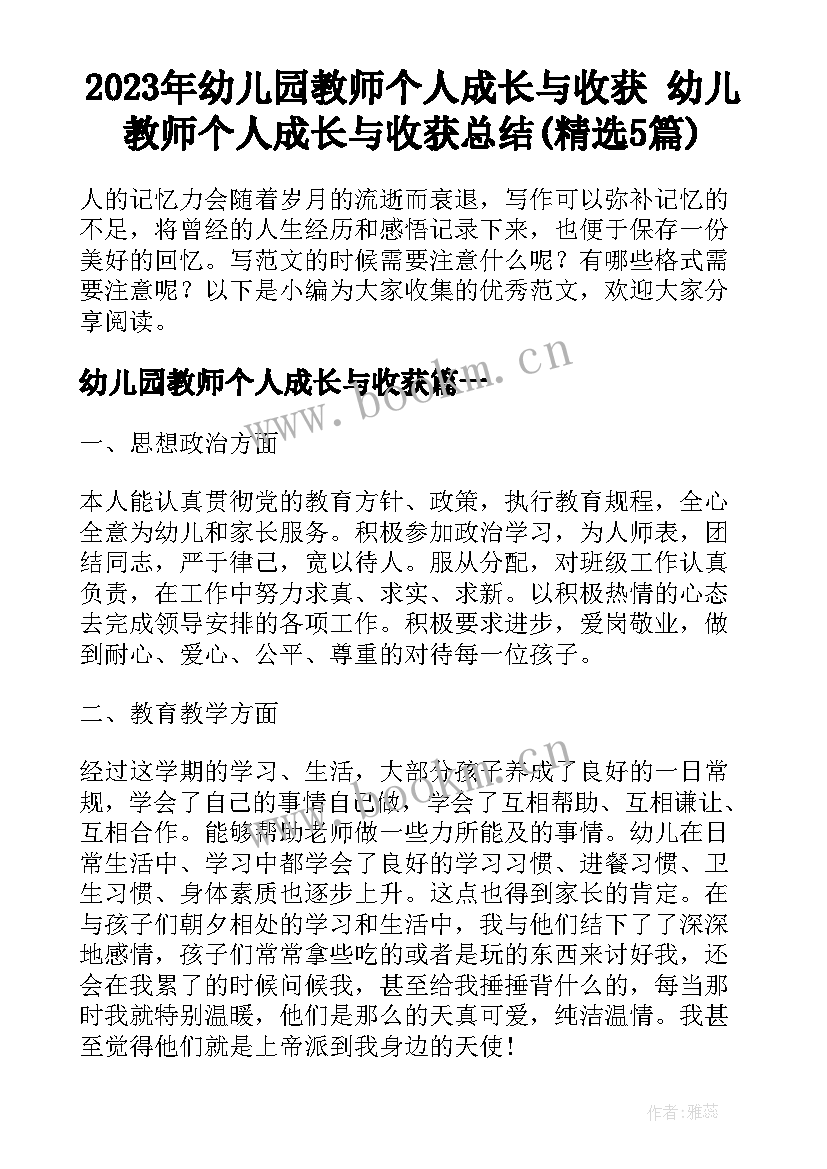 2023年幼儿园教师个人成长与收获 幼儿教师个人成长与收获总结(精选5篇)