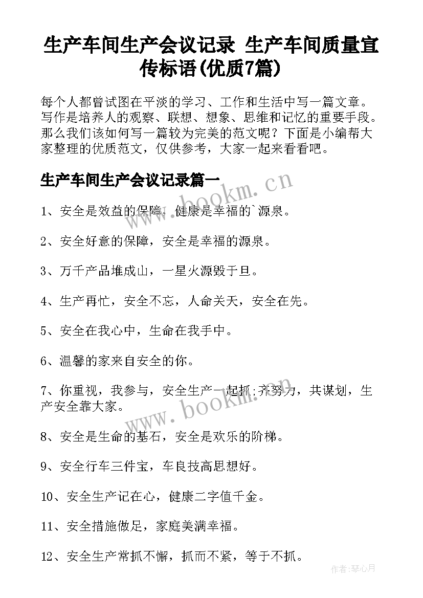 生产车间生产会议记录 生产车间质量宣传标语(优质7篇)