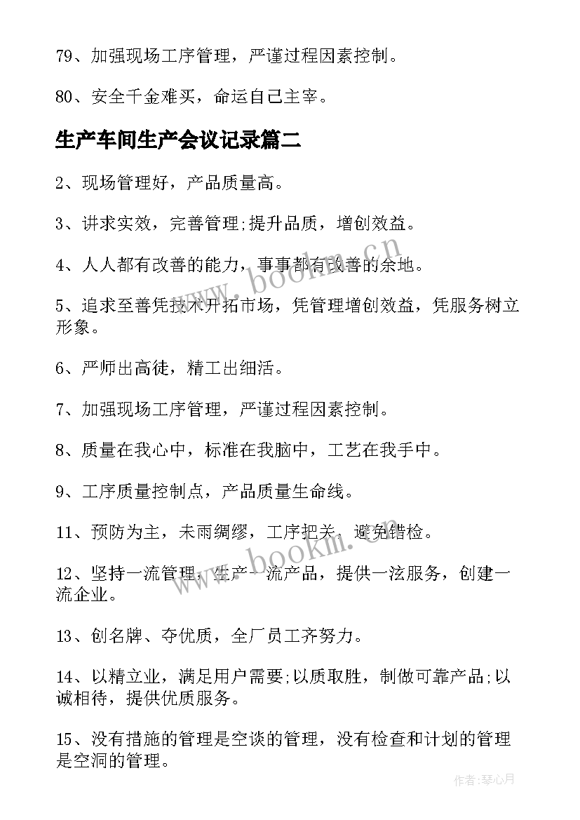 生产车间生产会议记录 生产车间质量宣传标语(优质7篇)