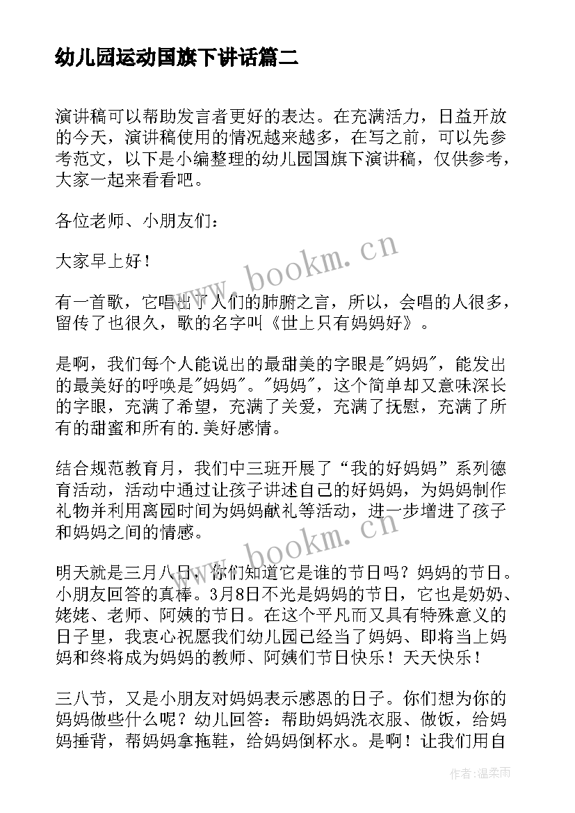 2023年幼儿园运动国旗下讲话 幼儿园国旗下演讲稿(模板5篇)