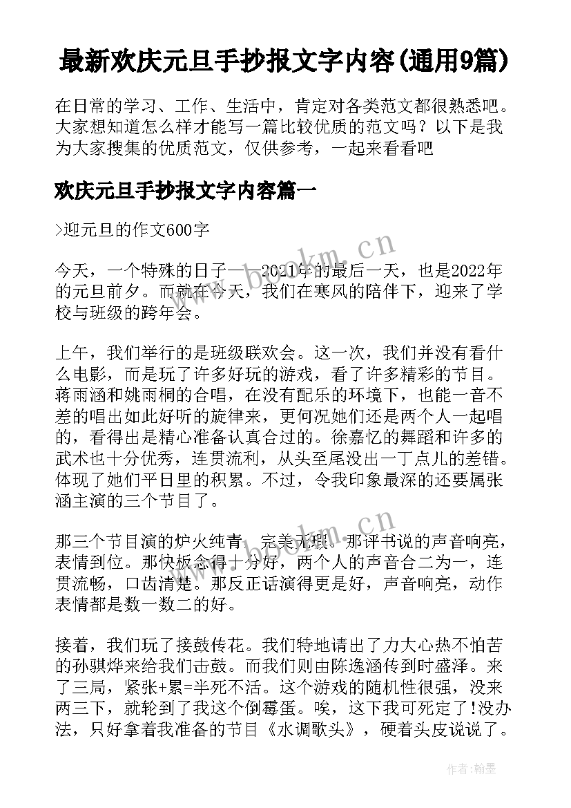 最新欢庆元旦手抄报文字内容(通用9篇)