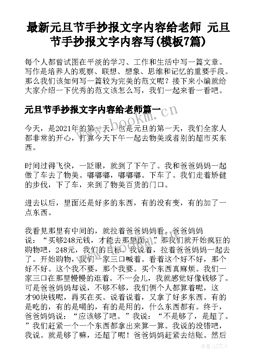 最新元旦节手抄报文字内容给老师 元旦节手抄报文字内容写(模板7篇)