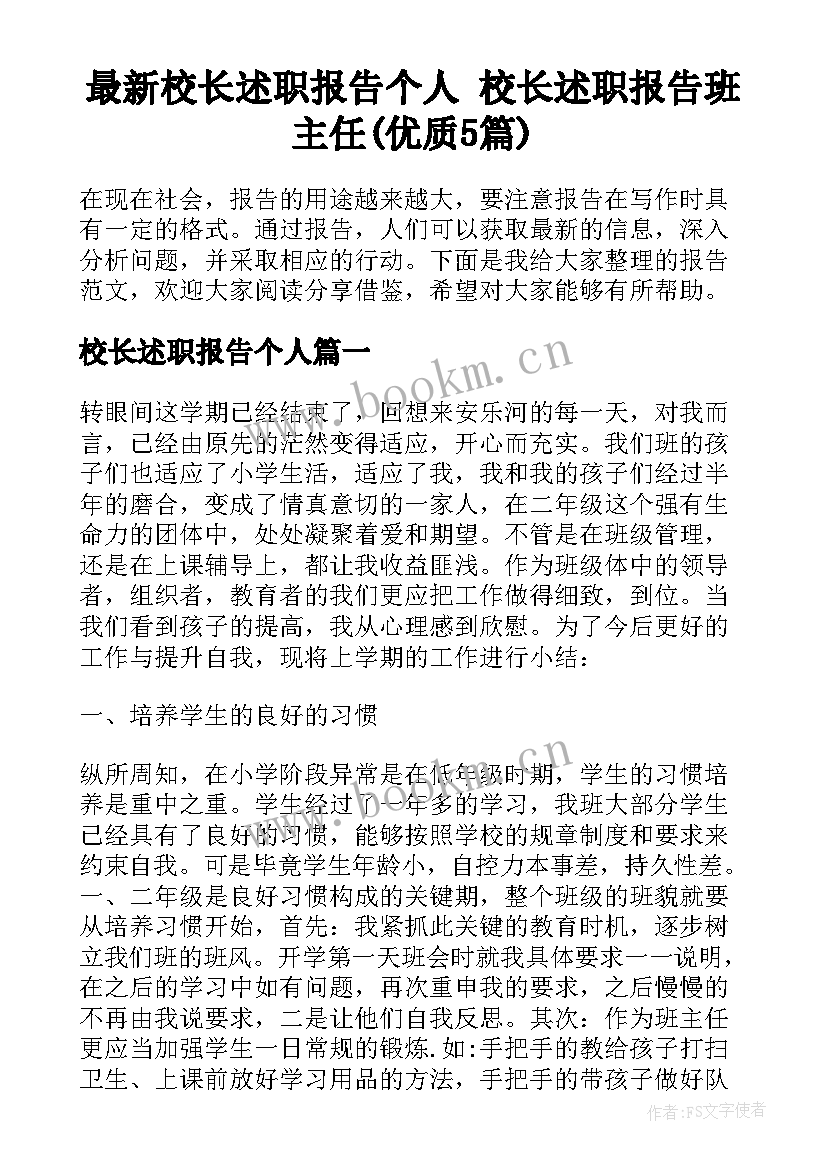 最新校长述职报告个人 校长述职报告班主任(优质5篇)