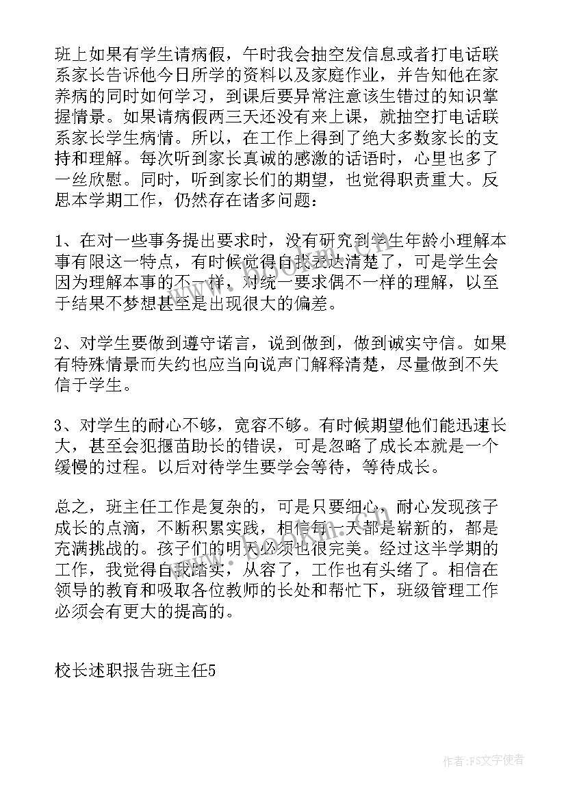 最新校长述职报告个人 校长述职报告班主任(优质5篇)