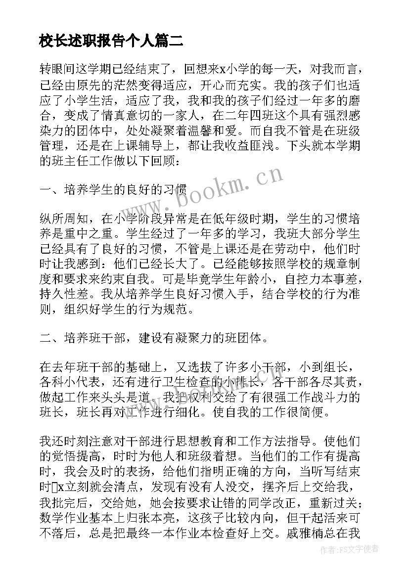 最新校长述职报告个人 校长述职报告班主任(优质5篇)