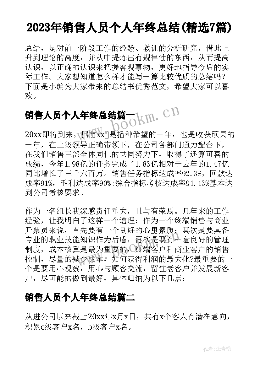 2023年销售人员个人年终总结(精选7篇)