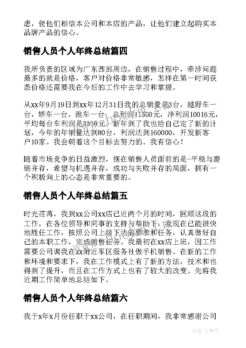 2023年销售人员个人年终总结(精选7篇)