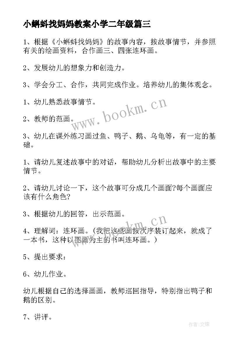 小蝌蚪找妈妈教案小学二年级 小蝌蚪找妈妈教案(优秀10篇)