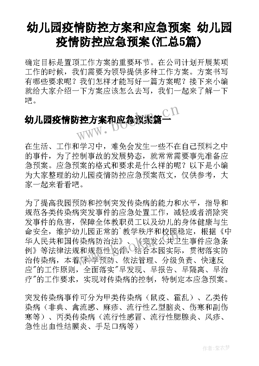 幼儿园疫情防控方案和应急预案 幼儿园疫情防控应急预案(汇总5篇)