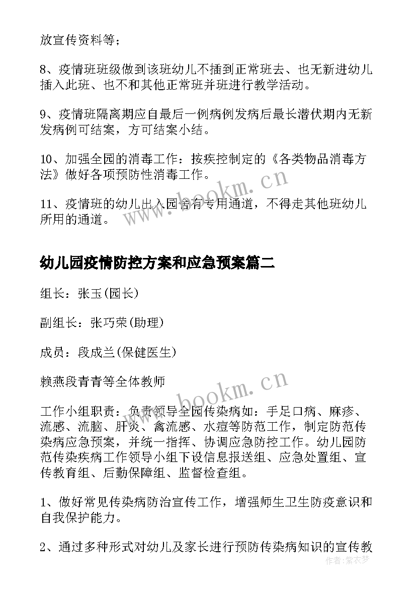 幼儿园疫情防控方案和应急预案 幼儿园疫情防控应急预案(汇总5篇)