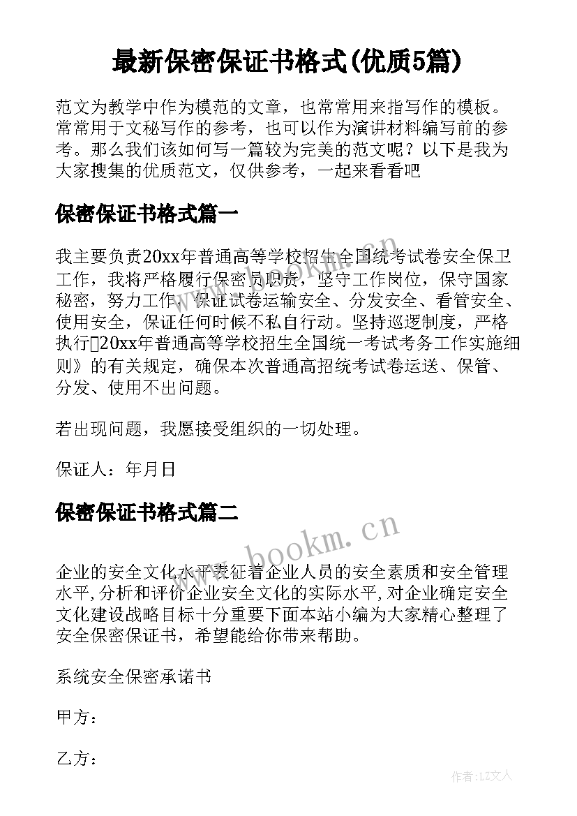 最新保密保证书格式(优质5篇)