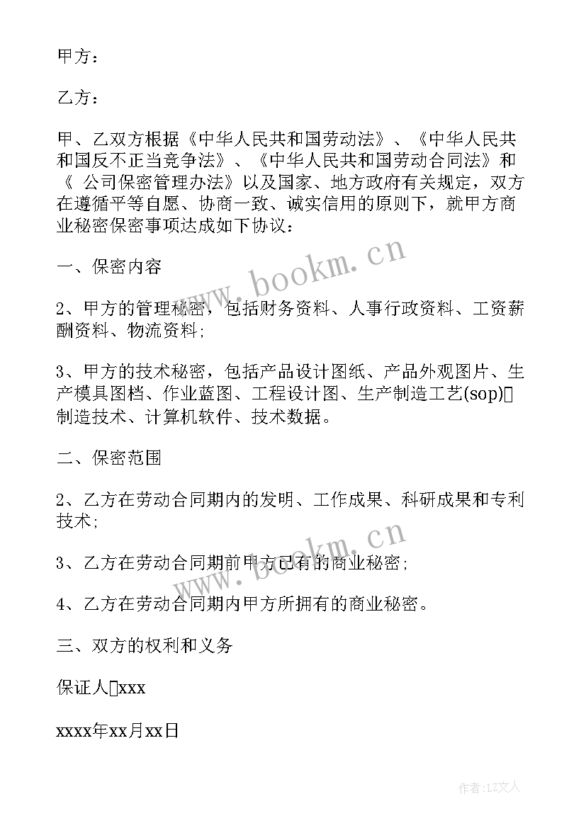 最新保密保证书格式(优质5篇)