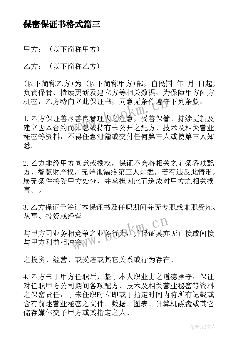 最新保密保证书格式(优质5篇)