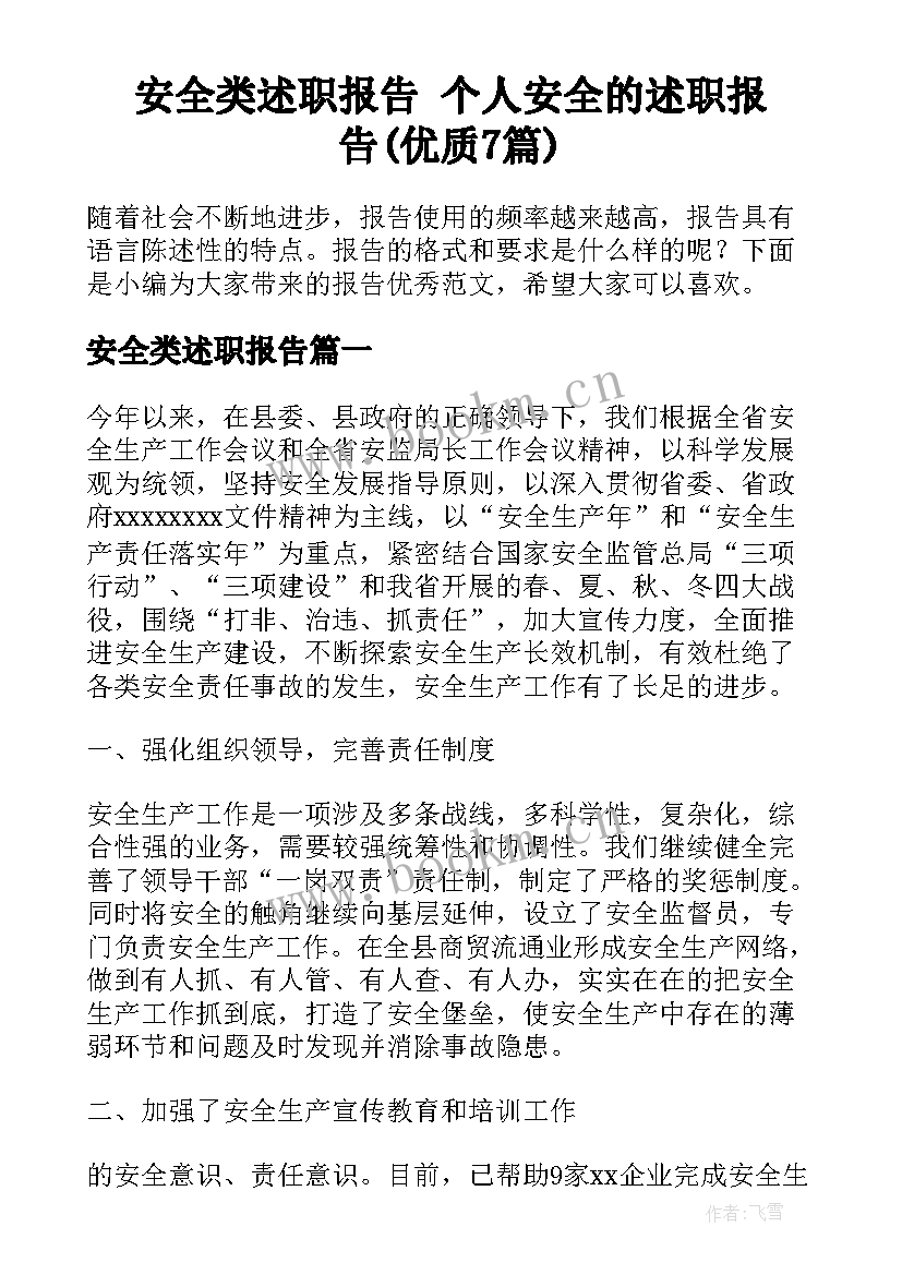 安全类述职报告 个人安全的述职报告(优质7篇)