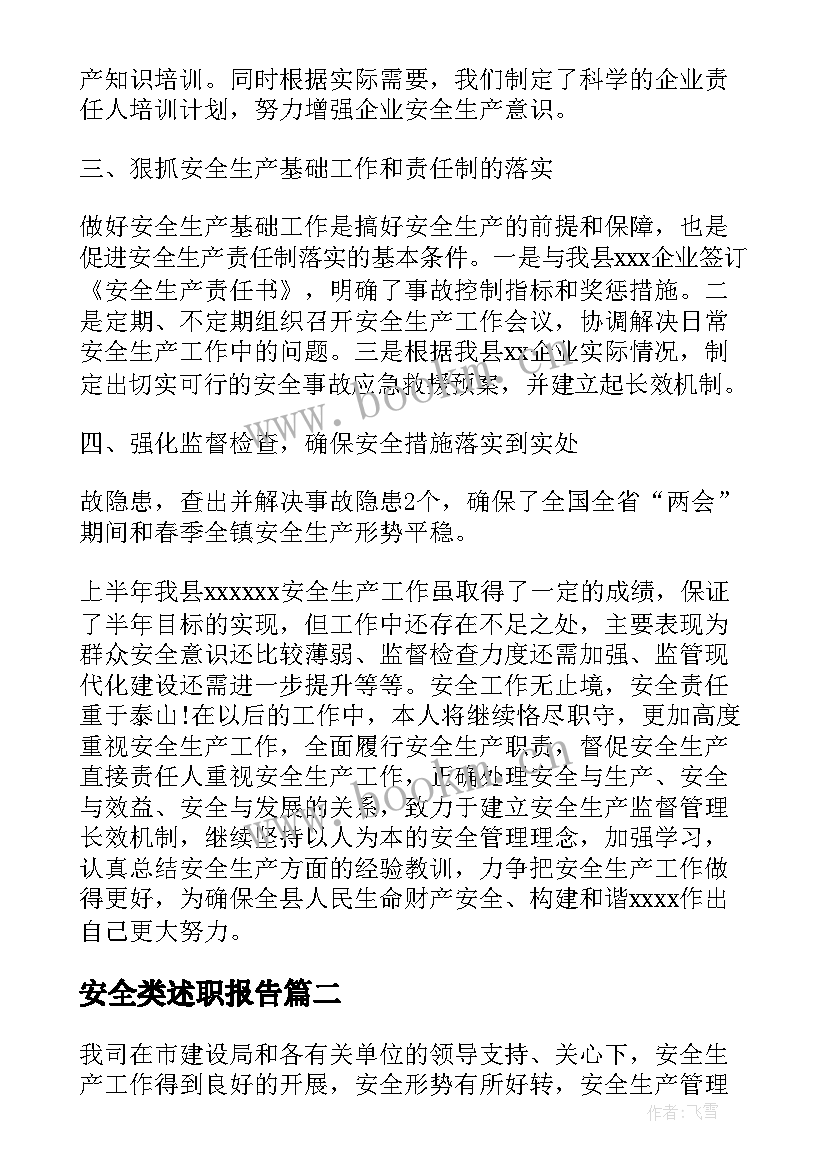 安全类述职报告 个人安全的述职报告(优质7篇)