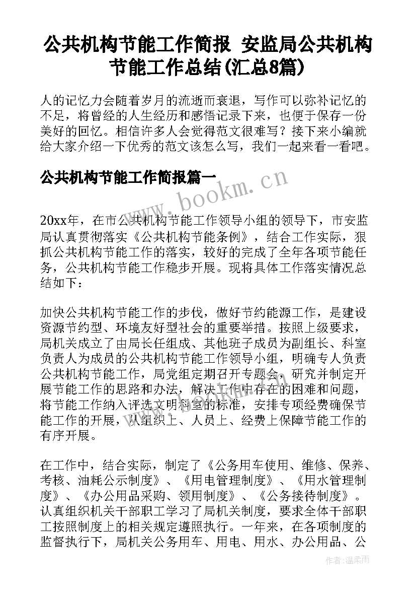 公共机构节能工作简报 安监局公共机构节能工作总结(汇总8篇)