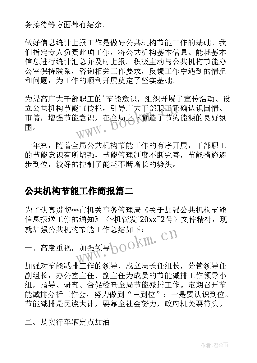 公共机构节能工作简报 安监局公共机构节能工作总结(汇总8篇)