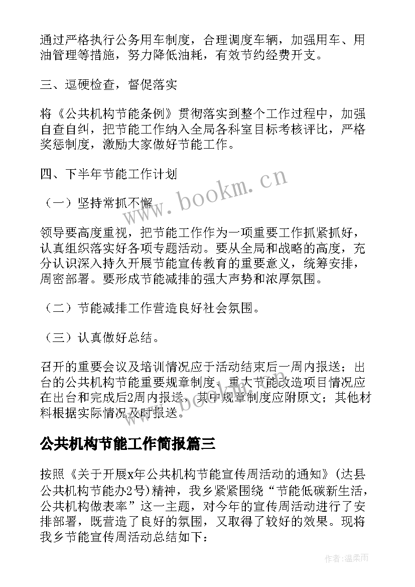 公共机构节能工作简报 安监局公共机构节能工作总结(汇总8篇)