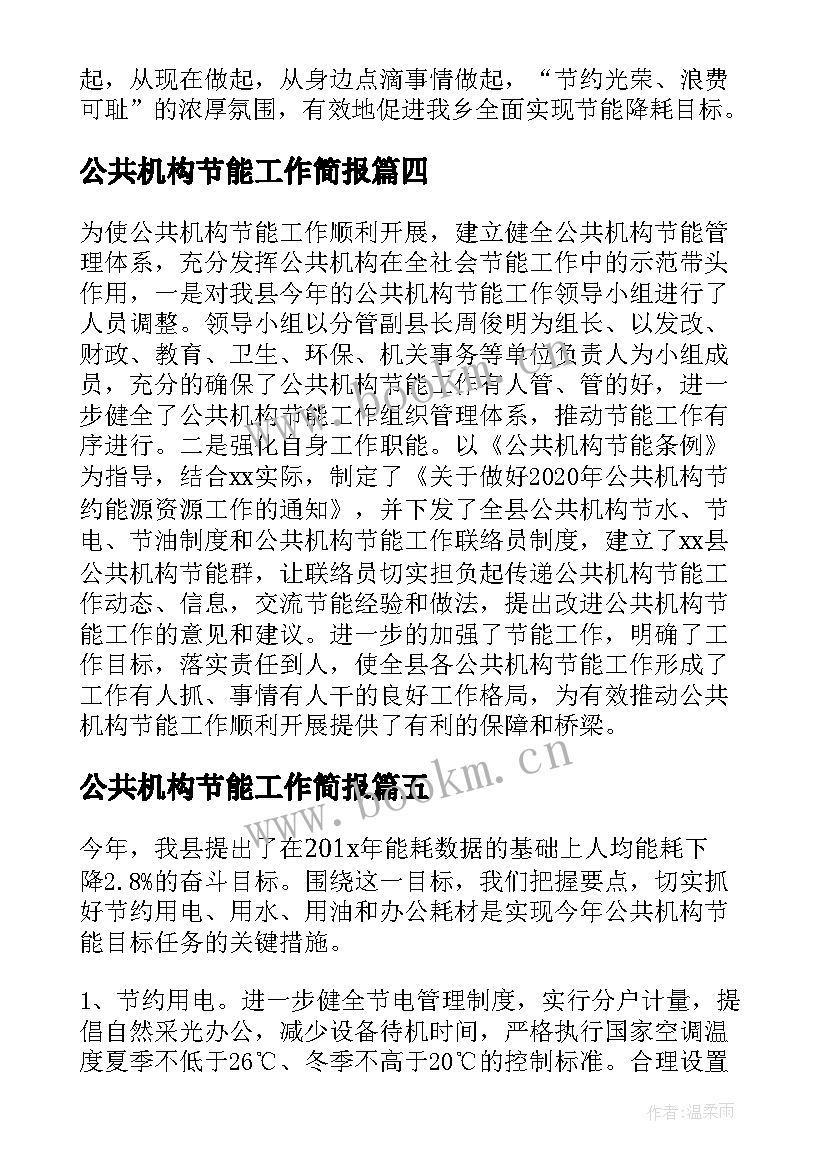 公共机构节能工作简报 安监局公共机构节能工作总结(汇总8篇)