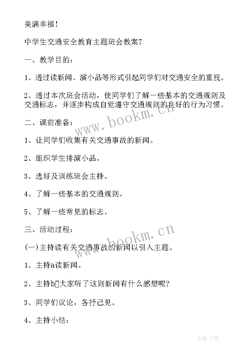 最新初中生安全教案(实用5篇)