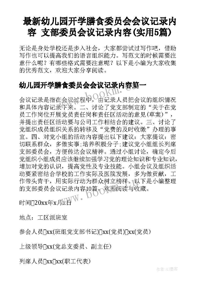 最新幼儿园开学膳食委员会会议记录内容 支部委员会议记录内容(实用5篇)